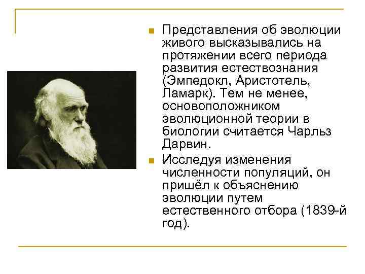 n n Представления об эволюции живого высказывались на протяжении всего периода развития естествознания (Эмпедокл,