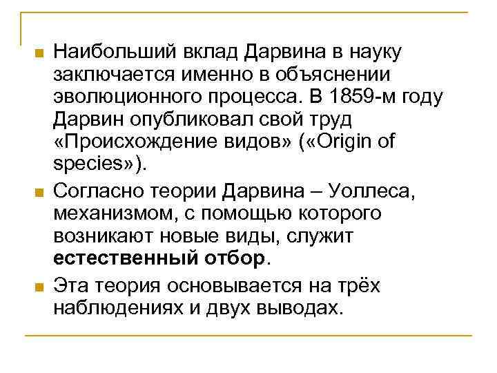 n n n Наибольший вклад Дарвина в науку заключается именно в объяснении эволюционного процесса.