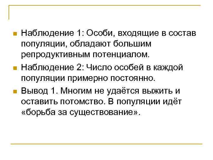 n n n Наблюдение 1: Особи, входящие в состав популяции, обладают большим репродуктивным потенциалом.