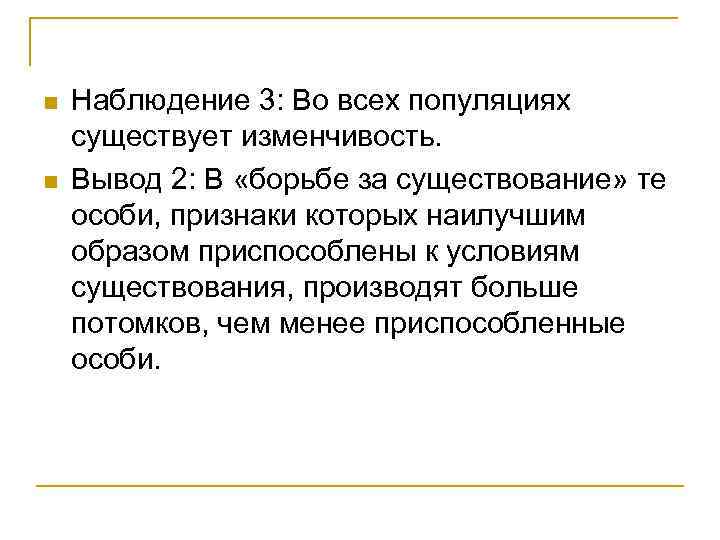 n n Наблюдение 3: Во всех популяциях существует изменчивость. Вывод 2: В «борьбе за