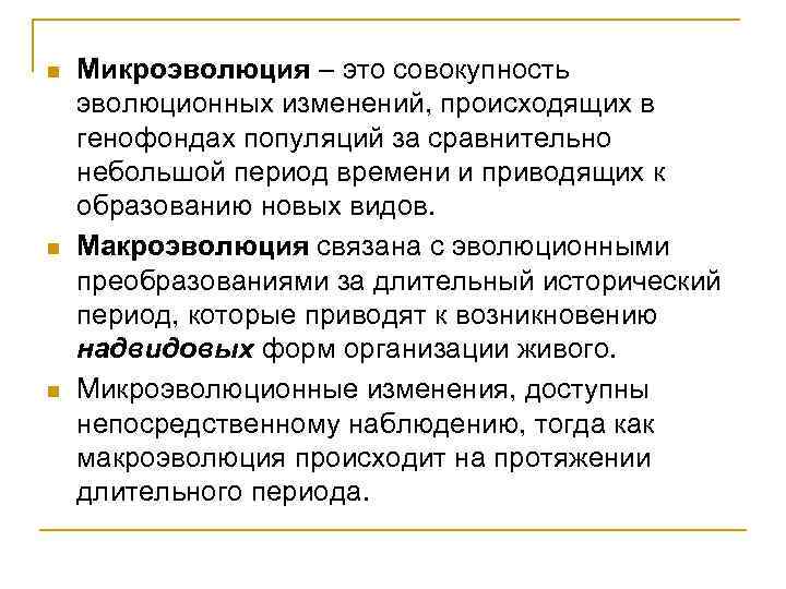 n n n Микроэволюция – это совокупность эволюционных изменений, происходящих в генофондах популяций за