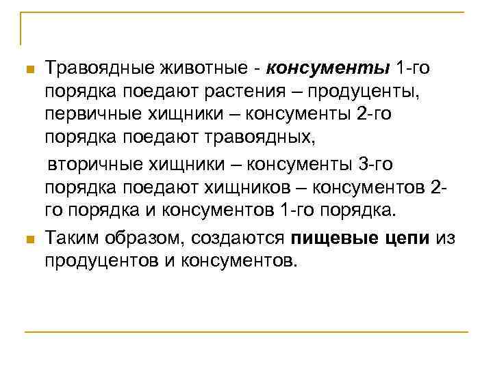 n n Травоядные животные - консументы 1 -го порядка поедают растения – продуценты, первичные