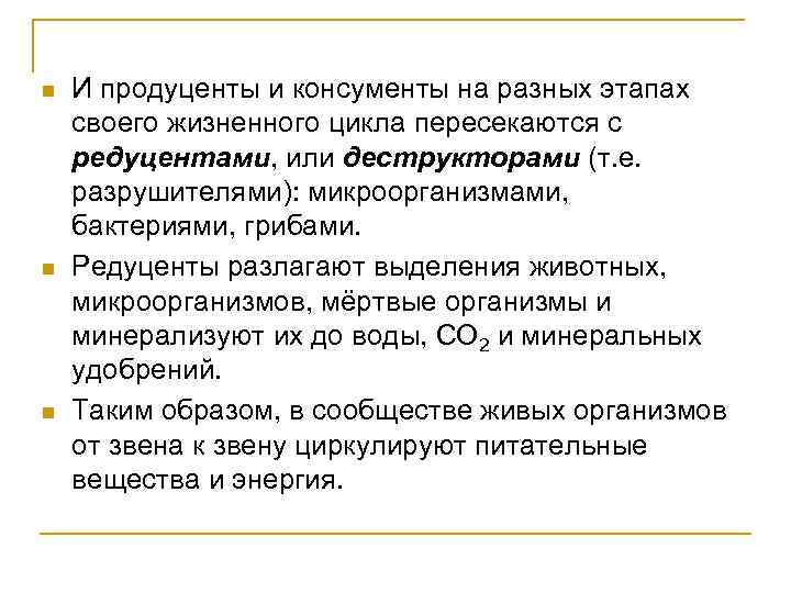 n n n И продуценты и консументы на разных этапах своего жизненного цикла пересекаются