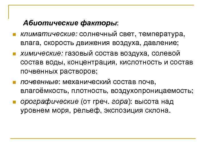 n n Абиотические факторы: климатические: солнечный свет, температура, влага, скорость движения воздуха, давление; химические: