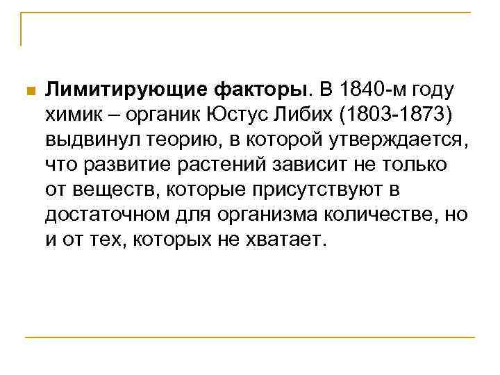 n Лимитирующие факторы. В 1840 -м году химик – органик Юстус Либих (1803 -1873)