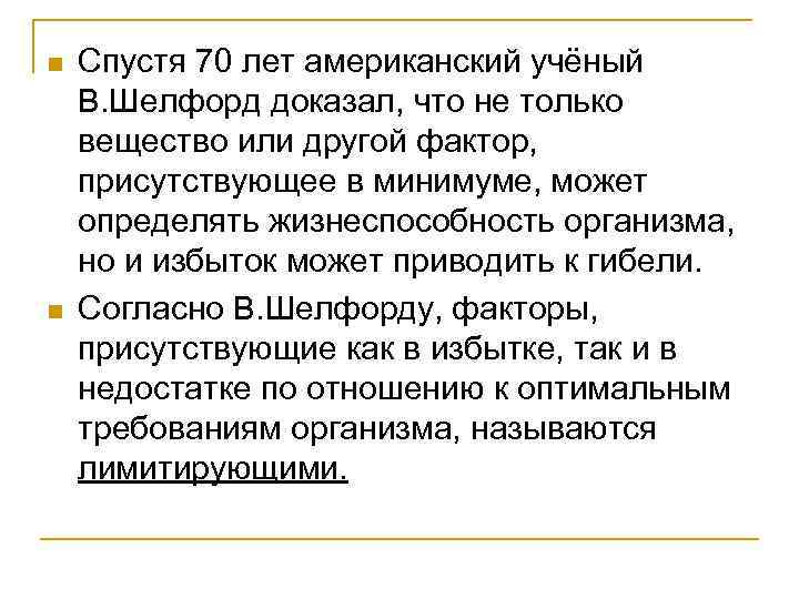 n n Спустя 70 лет американский учёный В. Шелфорд доказал, что не только вещество