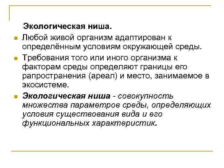 n n n Экологическая ниша. Любой живой организм адаптирован к определённым условиям окружающей среды.