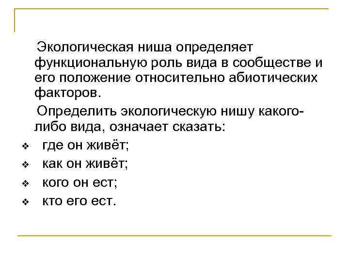 v v Экологическая ниша определяет функциональную роль вида в сообществе и его положение относительно