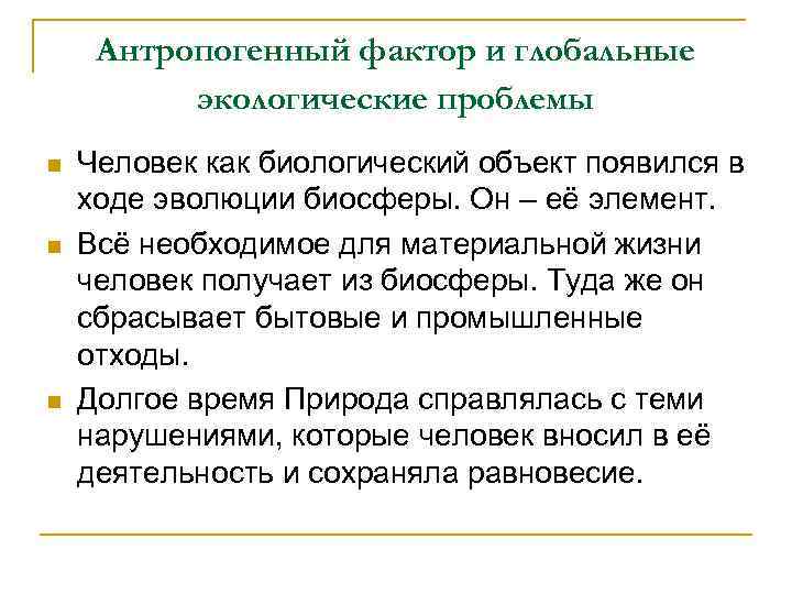 Антропогенный фактор и глобальные экологические проблемы n n n Человек как биологический объект появился
