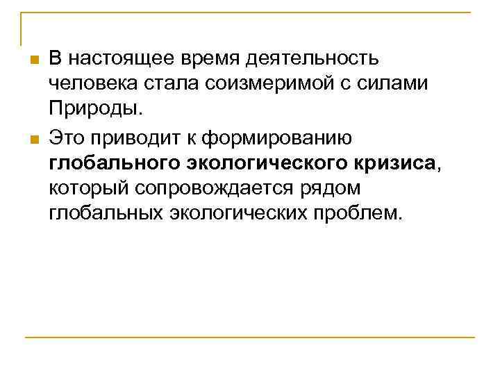 n n В настоящее время деятельность человека стала соизмеримой с силами Природы. Это приводит