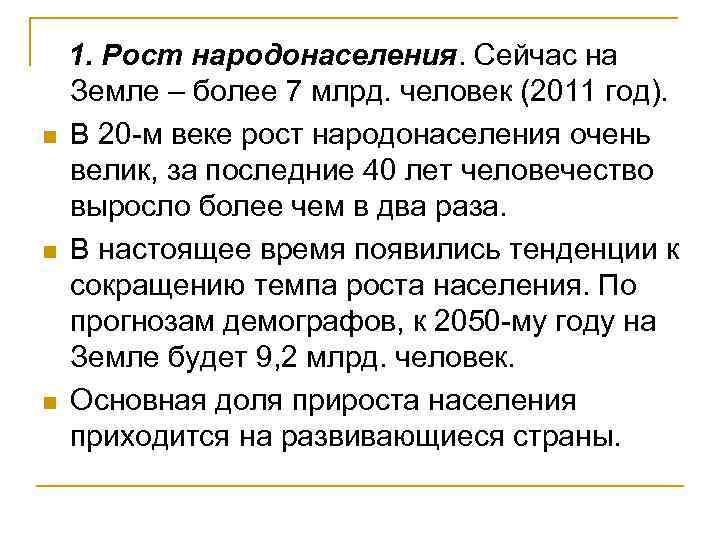 n n n 1. Рост народонаселения. Сейчас на Земле – более 7 млрд. человек