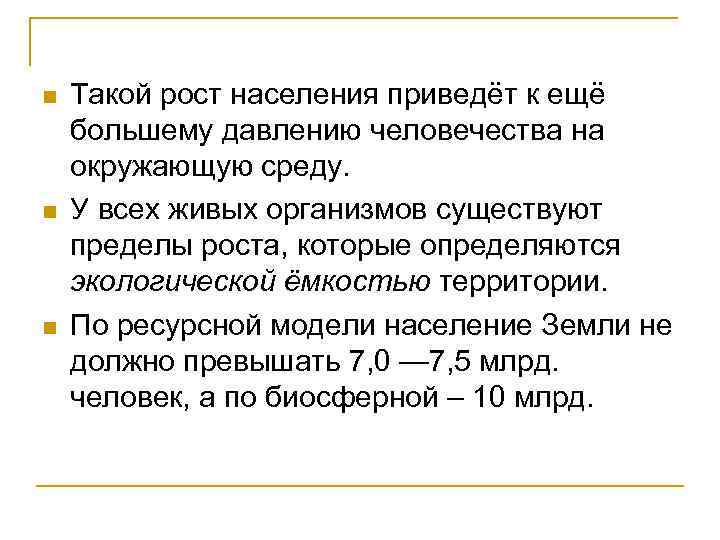 n n n Такой рост населения приведёт к ещё большему давлению человечества на окружающую