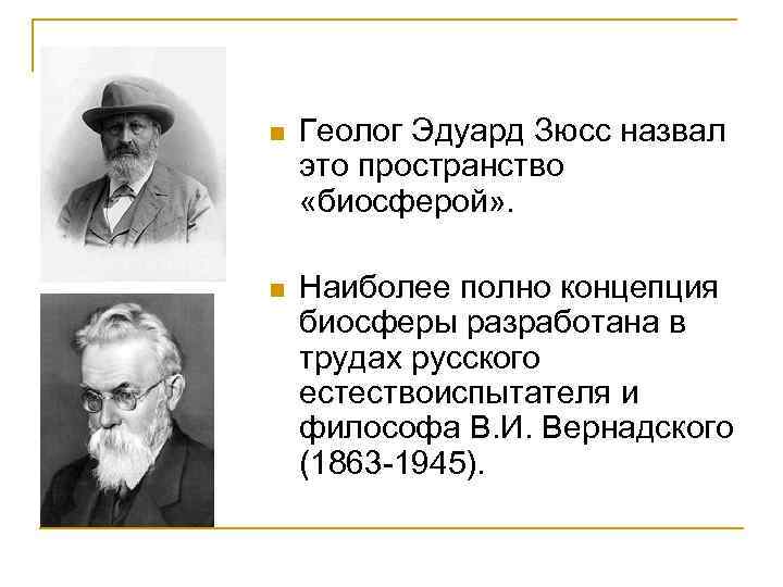 n Геолог Эдуард Зюсс назвал это пространство «биосферой» . n Наиболее полно концепция биосферы