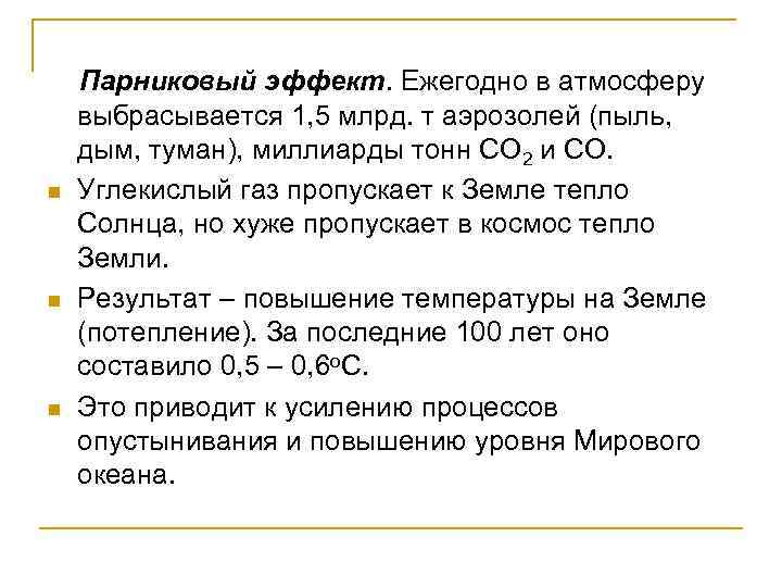 n n n Парниковый эффект. Ежегодно в атмосферу выбрасывается 1, 5 млрд. т аэрозолей