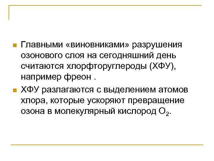 n n Главными «виновниками» разрушения озонового слоя на сегодняшний день считаются хлорфторуглероды (ХФУ), например