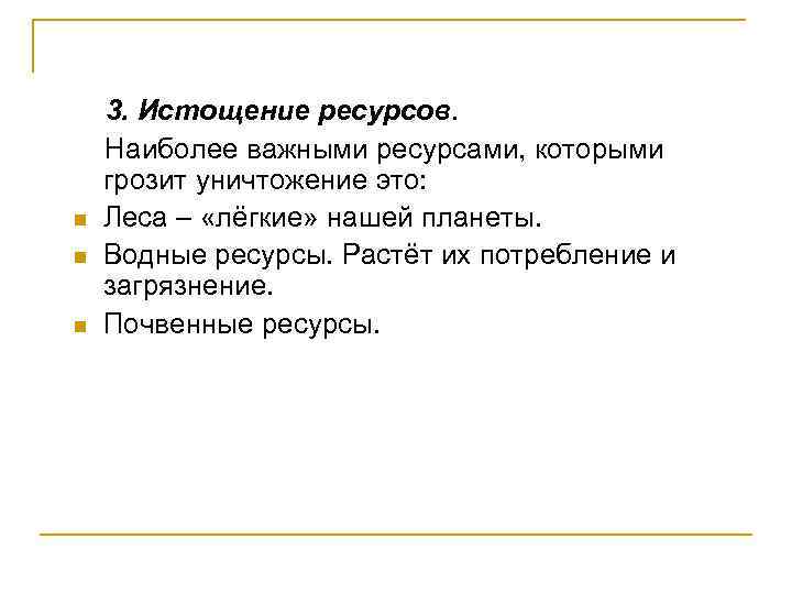 n n n 3. Истощение ресурсов. Наиболее важными ресурсами, которыми грозит уничтожение это: Леса
