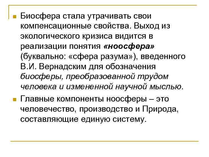 n n Биосфера стала утрачивать свои компенсационные свойства. Выход из экологического кризиса видится в