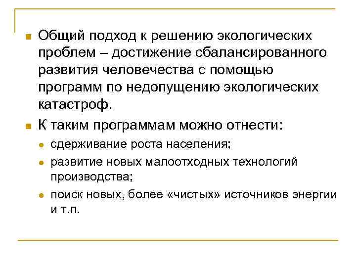 n n Общий подход к решению экологических проблем – достижение сбалансированного развития человечества с