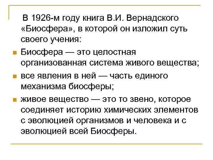 n n n В 1926 -м году книга В. И. Вернадского «Биосфера» , в