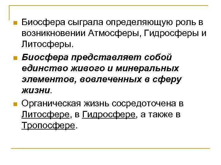 n n n Биосфера сыграла определяющую роль в возникновении Атмосферы, Гидросферы и Литосферы. Биосфера