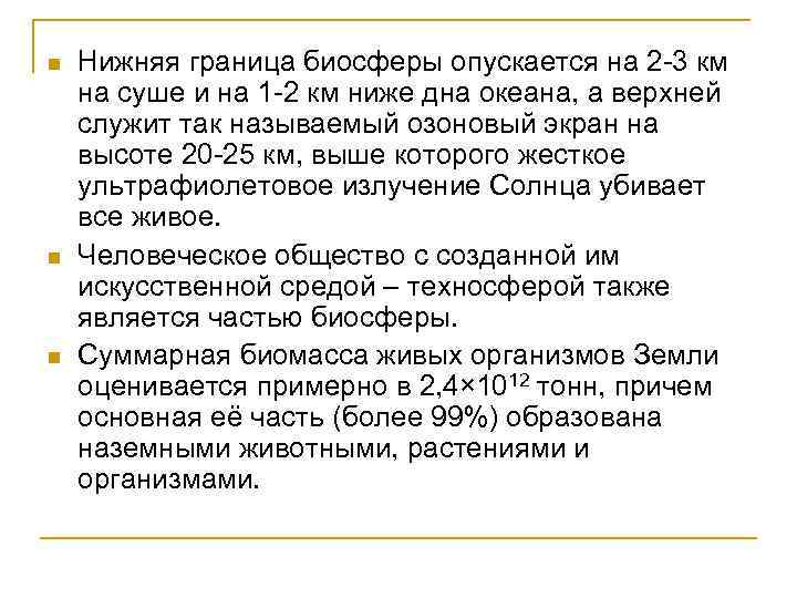 n n n Нижняя граница биосферы опускается на 2 -3 км на суше и