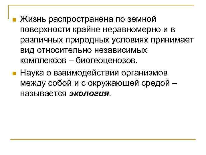 n n Жизнь распространена по земной поверхности крайне неравномерно и в различных природных условиях