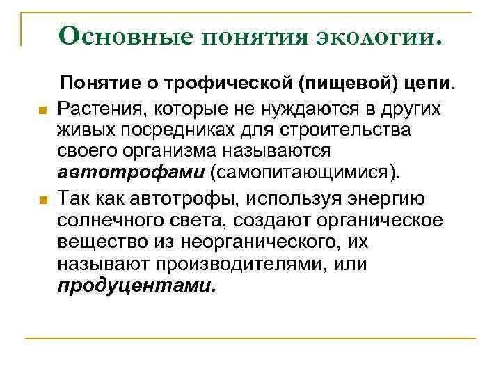 Основные понятия экологии. n n Понятие о трофической (пищевой) цепи. Растения, которые не нуждаются