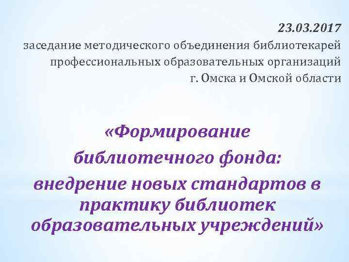 23. 03. 2017 заседание методического объединения библиотекарей профессиональных образовательных организаций г. Омска и Омской