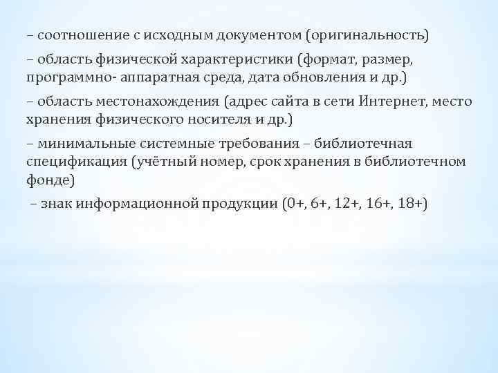 – соотношение с исходным документом (оригинальность) – область физической характеристики (формат, размер, программно- аппаратная