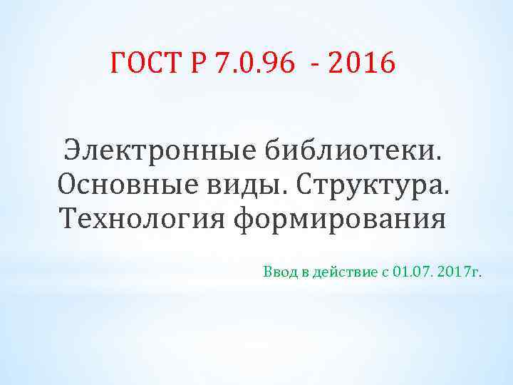 ГОСТ Р 7. 0. 96 - 2016 Электронные библиотеки. Основные виды. Структура. Технология формирования