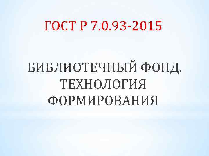 ГОСТ Р 7. 0. 93 -2015 БИБЛИОТЕЧНЫЙ ФОНД. ТЕХНОЛОГИЯ ФОРМИРОВАНИЯ 