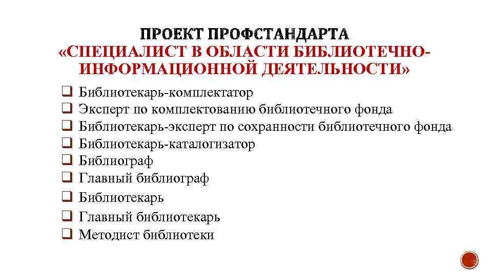  «СПЕЦИАЛИСТ В ОБЛАСТИ БИБЛИОТЕЧНОИНФОРМАЦИОННОЙ ДЕЯТЕЛЬНОСТИ» q q q q q Библиотекарь-комплектатор Эксперт по