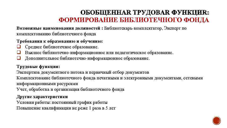 ФОРМИРОВАНИЕ БИБЛИОТЕЧНОГО ФОНДА Возможные наименования должностей : Библиотекарь-комплектатор, Эксперт по комплектованию библиотечного фонда Требования