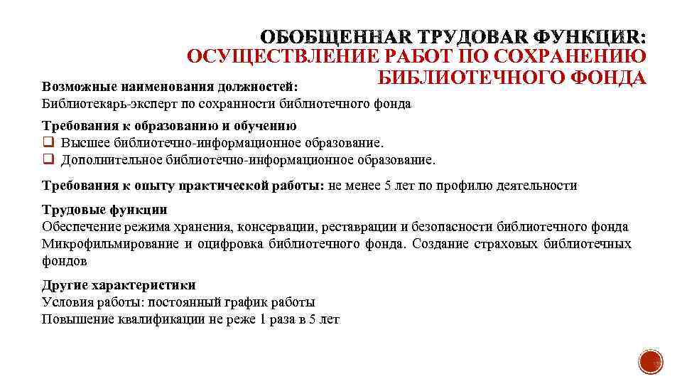 ОСУЩЕСТВЛЕНИЕ РАБОТ ПО СОХРАНЕНИЮ БИБЛИОТЕЧНОГО ФОНДА Возможные наименования должностей: Библиотекарь-эксперт по сохранности библиотечного фонда