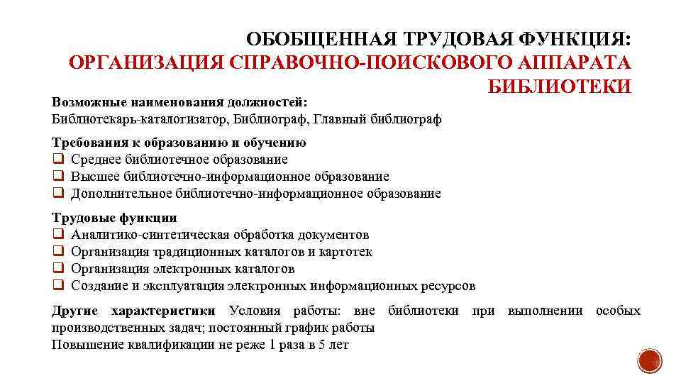 ОБОБЩЕННАЯ ТРУДОВАЯ ФУНКЦИЯ: ОРГАНИЗАЦИЯ СПРАВОЧНО-ПОИСКОВОГО АППАРАТА БИБЛИОТЕКИ Возможные наименования должностей: Библиотекарь-каталогизатор, Библиограф, Главный библиограф