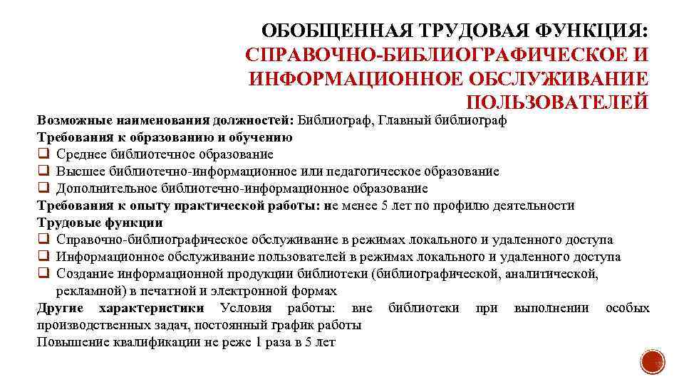 ОБОБЩЕННАЯ ТРУДОВАЯ ФУНКЦИЯ: СПРАВОЧНО-БИБЛИОГРАФИЧЕСКОЕ И ИНФОРМАЦИОННОЕ ОБСЛУЖИВАНИЕ ПОЛЬЗОВАТЕЛЕЙ Возможные наименования должностей: Библиограф, Главный библиограф