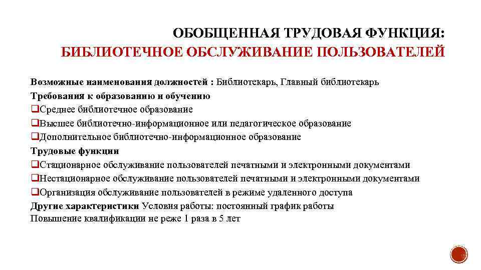 ОБОБЩЕННАЯ ТРУДОВАЯ ФУНКЦИЯ: БИБЛИОТЕЧНОЕ ОБСЛУЖИВАНИЕ ПОЛЬЗОВАТЕЛЕЙ Возможные наименования должностей : Библиотекарь, Главный библиотекарь Требования