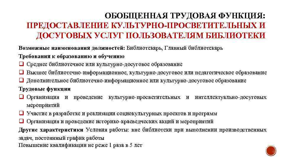 ОБОБЩЕННАЯ ТРУДОВАЯ ФУНКЦИЯ: ПРЕДОСТАВЛЕНИЕ КУЛЬТУРНО-ПРОСВЕТИТЕЛЬНЫХ И ДОСУГОВЫХ УСЛУГ ПОЛЬЗОВАТЕЛЯМ БИБЛИОТЕКИ Возможные наименования должностей: Библиотекарь,