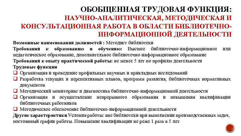 ОБОБЩЕННАЯ ТРУДОВАЯ ФУНКЦИЯ: НАУЧНО-АНАЛИТИЧЕСКАЯ, МЕТОДИЧЕСКАЯ И КОНСУЛЬТАЦИОННАЯ РАБОТА В ОБЛАСТИ БИБЛИОТЕЧНОИНФОРМАЦИОННОЙ ДЕЯТЕЛЬНОСТИ Возможные наименования