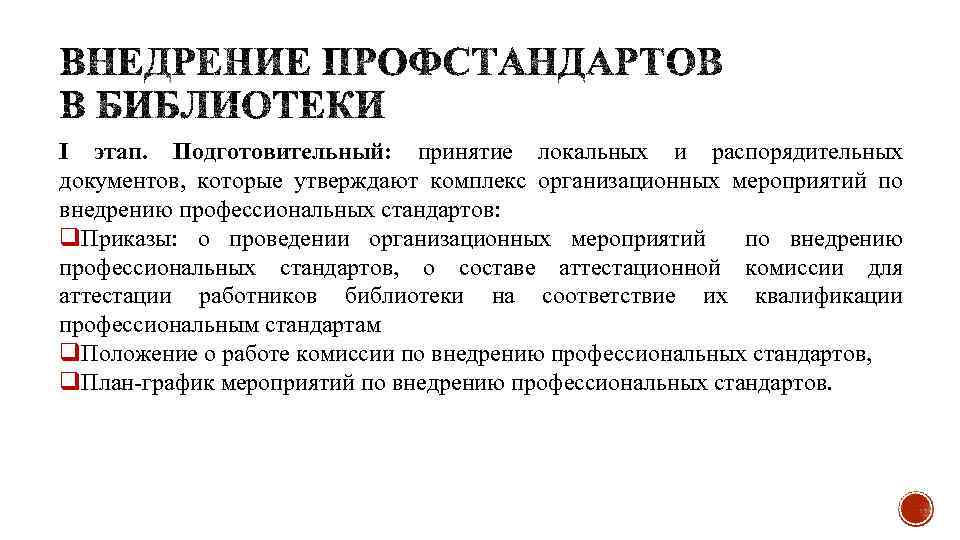 I этап. Подготовительный: принятие локальных и распорядительных документов, которые утверждают комплекс организационных мероприятий по