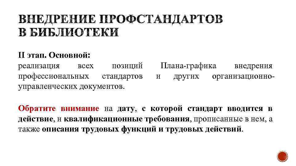 II этап. Основной: реализация всех позиций профессиональных стандартов управленческих документов. Плана-графика внедрения и других