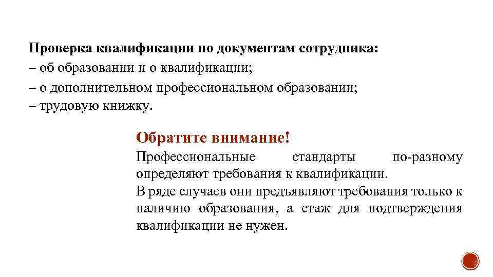 Проверка квалификации по документам сотрудника: – об образовании и о квалификации; – о дополнительном
