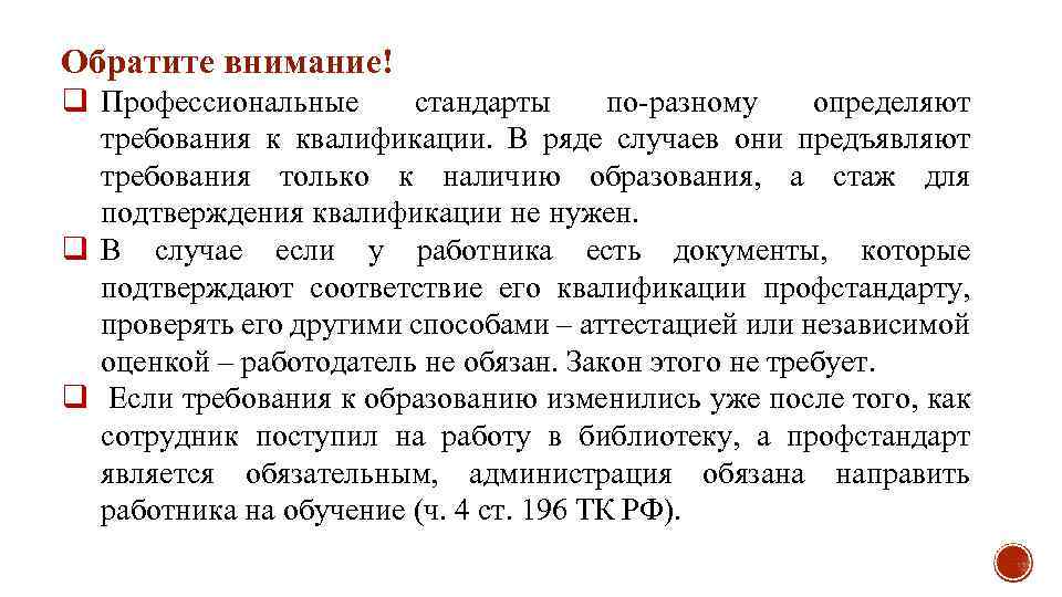 Обратите внимание! q Профессиональные стандарты по-разному определяют требования к квалификации. В ряде случаев они
