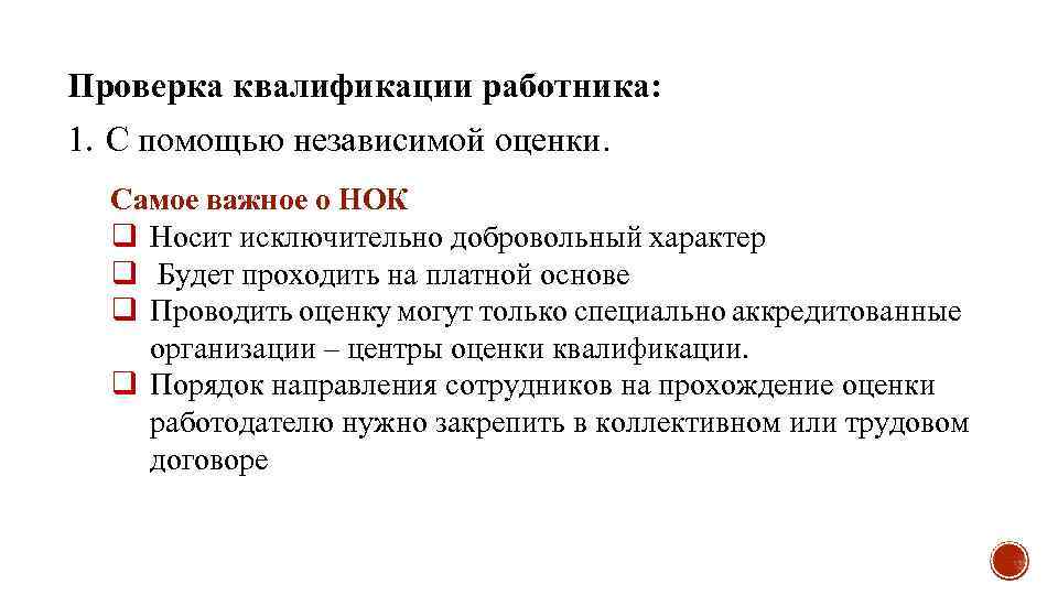 Проверка квалификации работника: 1. C помощью независимой оценки. Самое важное о НОК q Носит