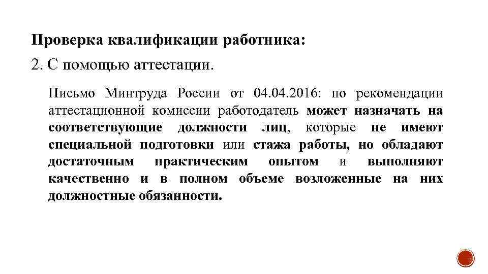 Проверка квалификации работника: 2. C помощью аттестации. Письмо Минтруда России от 04. 2016: по