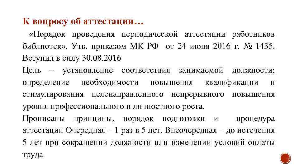 К вопросу об аттестации… «Порядок проведения периодической аттестации работников библиотек» . Утв. приказом МК