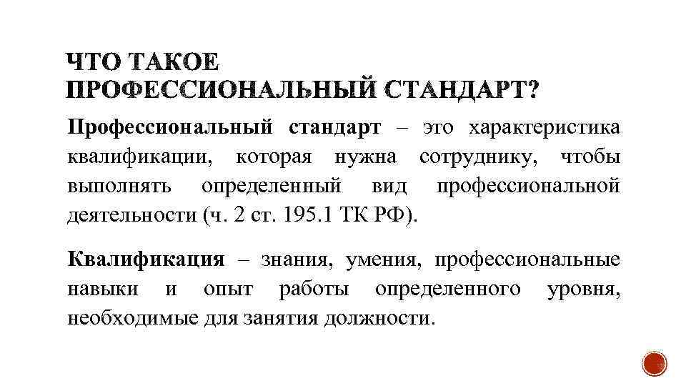 Профессиональный стандарт – это характеристика квалификации, которая нужна сотруднику, чтобы выполнять определенный вид профессиональной