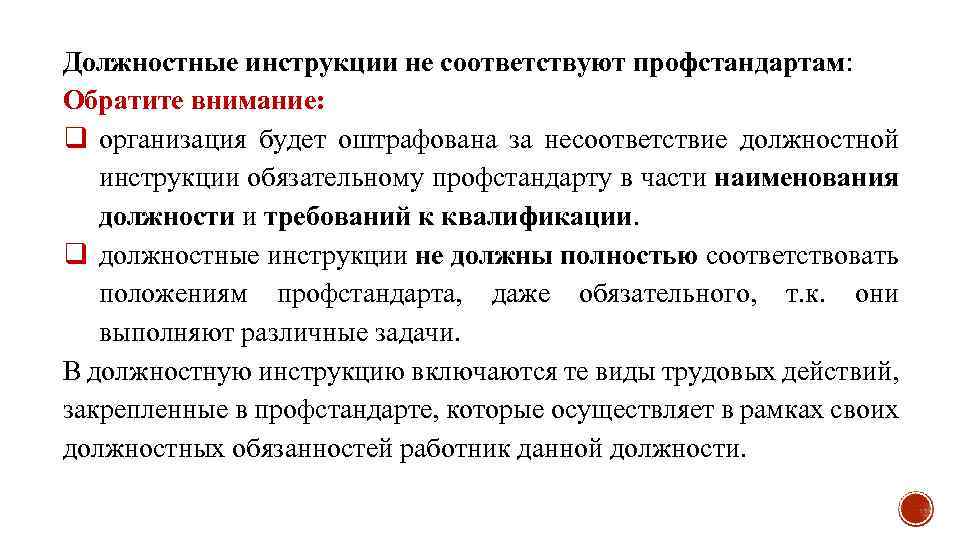 Должностные инструкции не соответствуют профстандартам: Обратите внимание: q организация будет оштрафована за несоответствие должностной