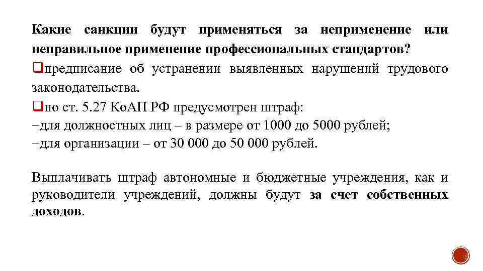 Какие санкции будут применяться за неприменение или неправильное применение профессиональных стандартов? qпредписание об устранении