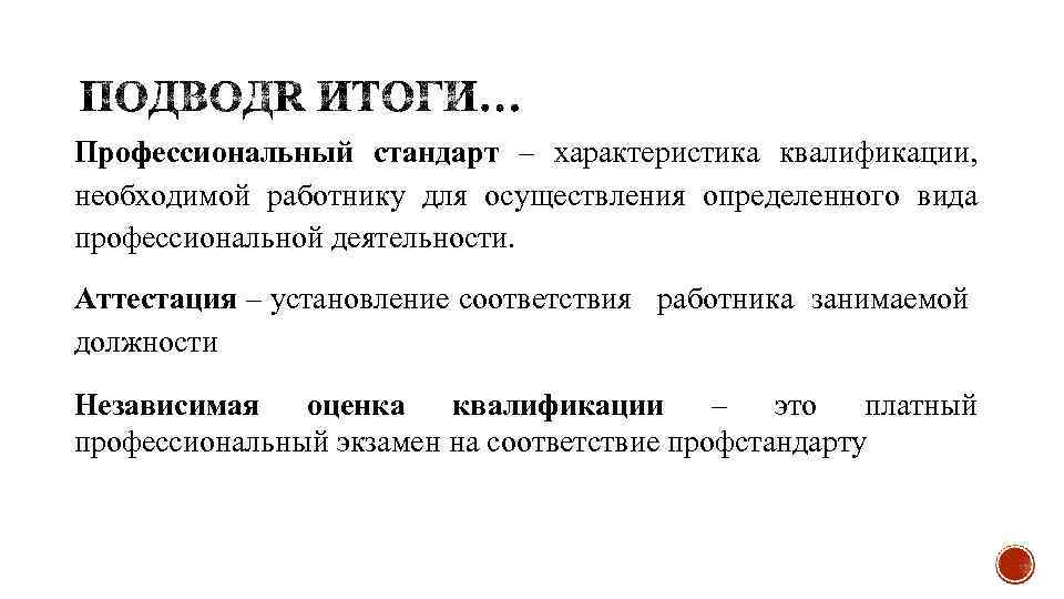 Характеристики квалификации необходимой работнику для осуществления. Профессионально-квалификационные характеристики персонала. Характеристика квалификации. Виды профессионально-квалификационных характеристик персонала. Профстандарта - характеристика, необходимого... Работнику...